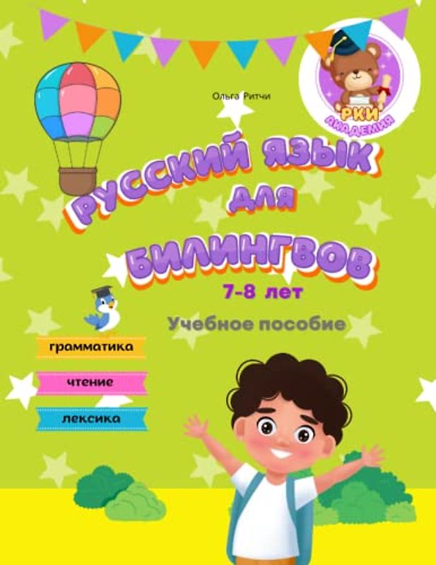 Русский язык для билингвов 7-8 лет Учебное пособие Грамматика Чтение Лексика: Russian for bilingual children 7-8 years old Grammar Reading Vocabulary (Russian for Bilinguals Course, Band 1)