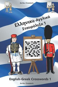 Ελληνικά-Αγγλικά Σταυρόλεξα 1: English-Greek Crosswords 1 (Dual-language Crosswords, Band 29)