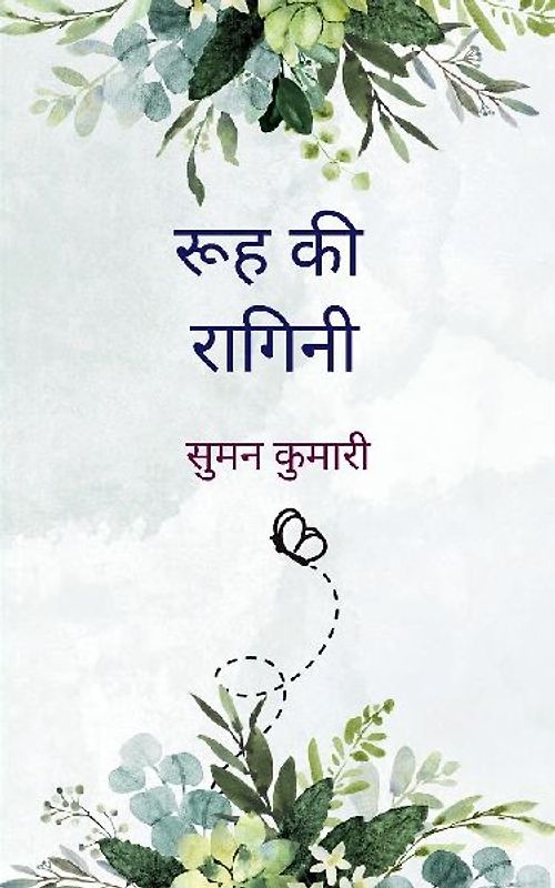 रूह की रागिनी