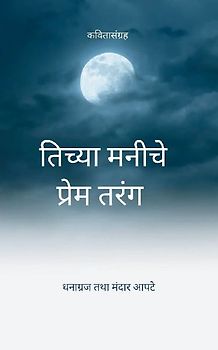 तिच्या मनीचे प्रेम तरंग