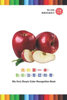 我的第一本 色彩注音認知書 My first Zhuyin Color Recognition Book: 正體中文 寶寶認知書系列 Traditional Chinese Baby Recognition series (應心海外中文圖書 注音英文對照教材系列 Chinese Zhuyin and English version)