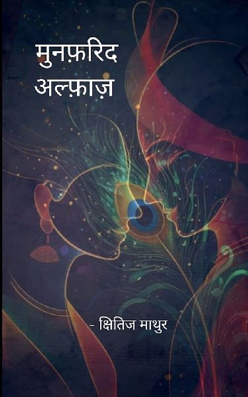 मुनफ़रिद अल्फ़ाज़ क्षितिज की कलम से...