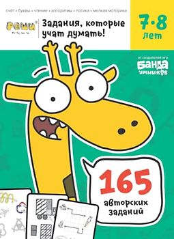 Развивающая тетрадь Реши-Пиши | 7-8 лет | Банда Умников | 165 заданий счет, буквы, чтение, алгоритмы, логика, мелкая моторика (Russian Edition)