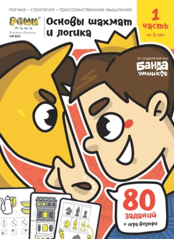 Развивающая тетрадь Основы шахмат и логика | Часть 1 | от 5 лет | Реши-Пиши | Банда Умников | 80 заданий логика, стратегия, пространственное мышление (Russian Edition)