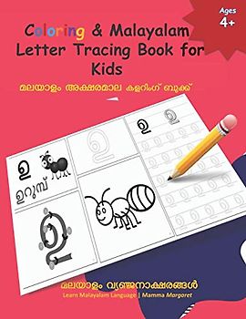 Coloring & Malayalam Letter Tracing Book for Kids: Learn Malayalam Alphabets | Malayalam alphabets writing practice Workbook (MALAYALAM Alphabets and MALAYALAM Language Learning Books, Band 3)