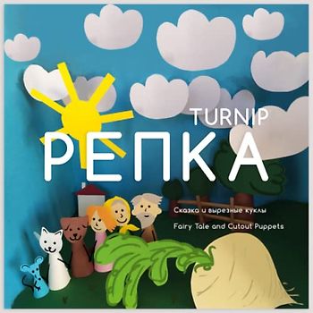 Репка Turnip: Сказка и вырезные куклы / Fairy Tale and Cutout Puppets: Сказка и ... Tale and Cutout Puppets (Russian for Kids)
