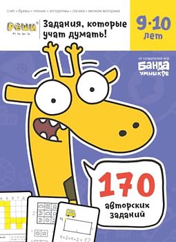 Развивающая тетрадь Реши-Пиши | 9-10 лет | Банда Умников | 170 заданий счет, буквы, чтение, алгоритмы, логика, мелкая моторика (Russian Edition)