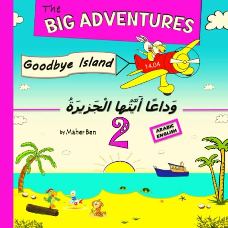 The Big Adventures 2: Goodbye Island: Α Bilingual Children's Picture Book in English and Arabic | Animal Stories for Bedtime (English and Arabic Edition) (Arabic book for kids (4-Book Set), Band 3)
