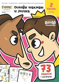 Развивающая тетрадь Основы шахмат и логика | Часть 2 | от 6 лет | Реши-Пиши | Банда Умников | 73 задания логика, стратегия, пространственное мышление (Russian Edition)