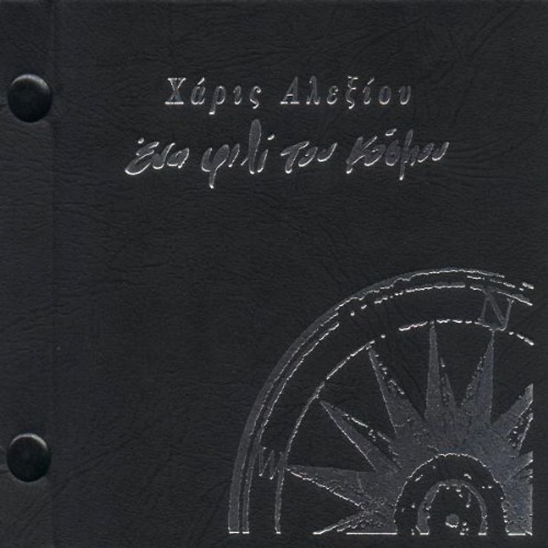 Haris Alexiou - Ena Fili Tou Kosmu(Live)