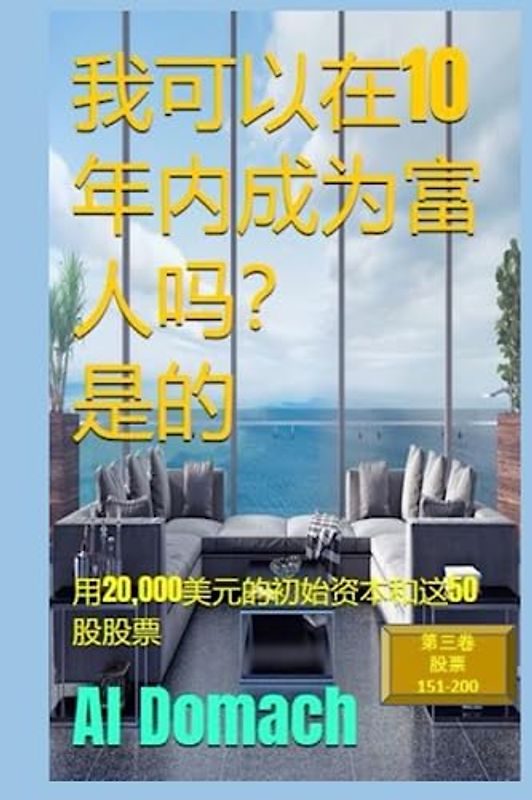 我可以在10年内成为富人吗？ 是的: 用20,000美元的初始资本和这50股股票