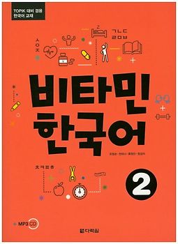 Vitamin Korean 2 Lehrbuch mit TOPIK Übungen