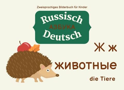 Zweisprachiges Bilderbuch für Kinder, Alphabet: Russisch-Deutsch | Двуязычный алфавит с картинками для детей: русский/немецкий: die Tiere | животные