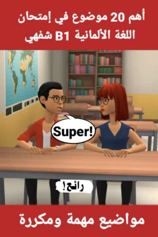 إمتحان اللغة الألمانية الشفوي B1: 20 موضوعًا مهمًا للتحضير لإمتحان B1: القسم الشفهي/ الحوار