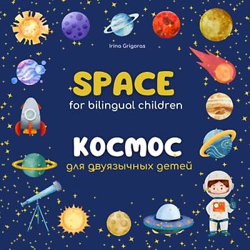 Space for Bilingual, the solar system bilingual, astronaut book for kids 3-5, astronaut books for toddlers, russian space book: Spanish space books ... about outer space for preschoolers, Космос