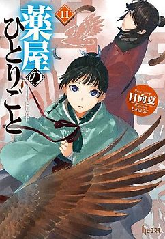 The Apothecary Diaries 11 (Light Novel)