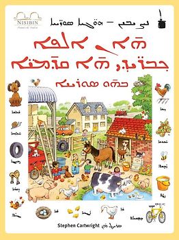 An alfo xabrayḏi a qamoye bu suryoyo. (Meine ersten Tausend Wörter Aramäisch)