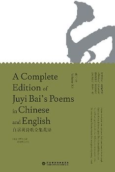 A Complete Edition of Juyi Bai's Poems in Chinese and English (Volume XV)/白居易诗歌全集英译