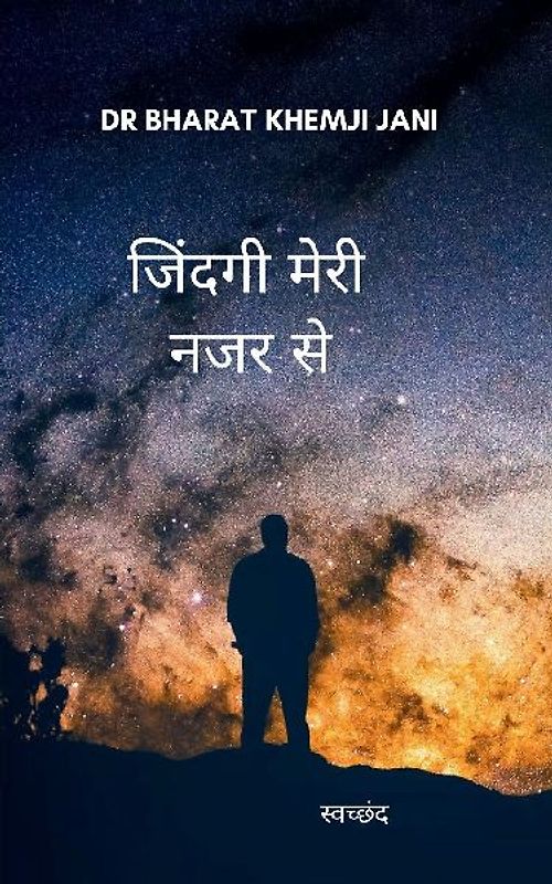 जिंदगी मेरी नजर से स्वच्छंद