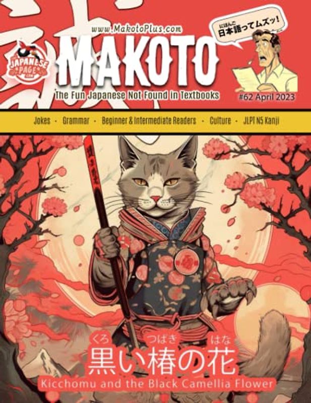 Makoto Magazine for Learners of Japanese #62: The Fun Japanese Not Found in Textbooks (Makoto e-zine, Band 62)