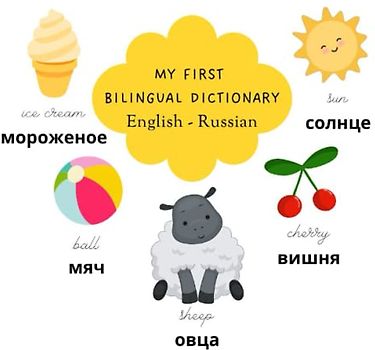 MY FIRST BILINGUAL VISUAL DICTIONARY FOR KIDS English -Russian: 250 first words/ первые слова for toddlers, babies and kids, English-Russian ... 50 pages -50 themes, pocket 8,5x8,5 size