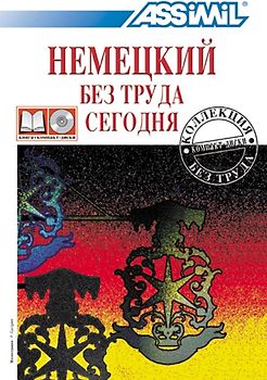 ASSiMiL ASSiMiL Deutsch ohne Mühe heute / Assimil Hемецкий без труда сегодня - Audio-Sprachkurs - Niveau A1-B2