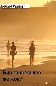 Бир гана жашоо