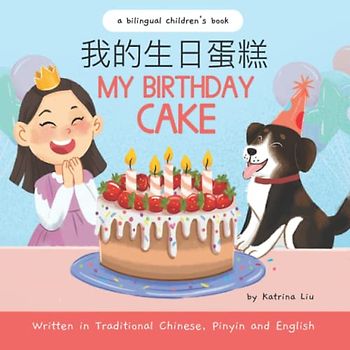 My Birthday Cake - Written in Traditional Chinese, Pinyin, and English: A Bilingual Children's Book (Mina Learns Chinese (Traditional Chinese), Band 6)