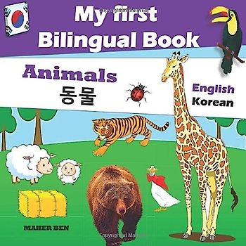 My First Bilingual Book–Animals (English–Korean)