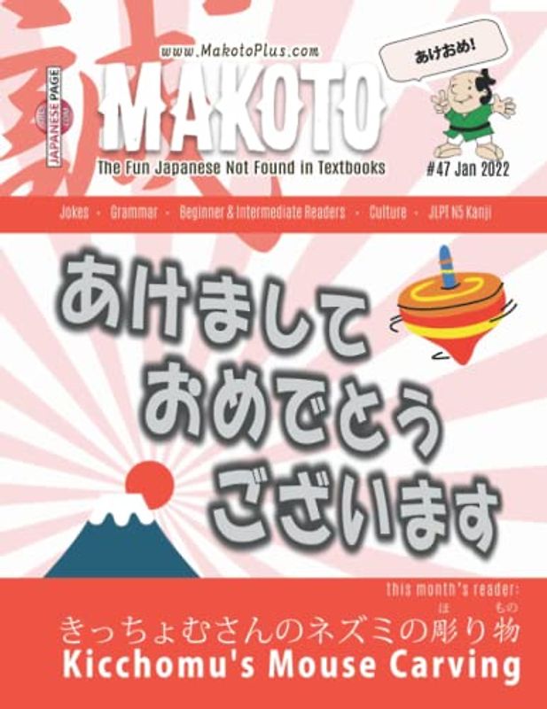 Makoto Magazine for Learners of Japanese #47: The Fun Japanese Not Found in Textbooks (Makoto e-zine, Band 47)