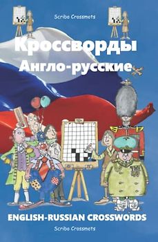 Кроссворды Англо-Русские: English-Russian Crosswords (Dual-language Crosswords, Band 30)