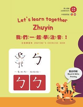我們一起學注音! Let's learn Zhuyin together! (應心海外中文圖書 注音英文對照教材系列 Chinese Zhuyin and English version)