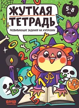 Жуткая тетрадь | 5 - 8 лет | Банда Умников | Развивающие задания на Хэллоуин (Russian Edition)