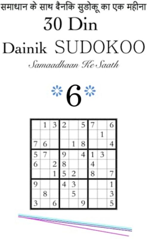 30 Din / Dainik SUDOKOO 6 / Samaadhaan Ke Saath: समाधान के साथ दैनिक सुडोकू का एक महीना #6