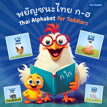 Thai Alphabet for Toddlers (Bilingual) พยัญชนะไทย ก-ฮ: หนังสือพยัญชนะไทย, หนังสือเรียน ก ไก่