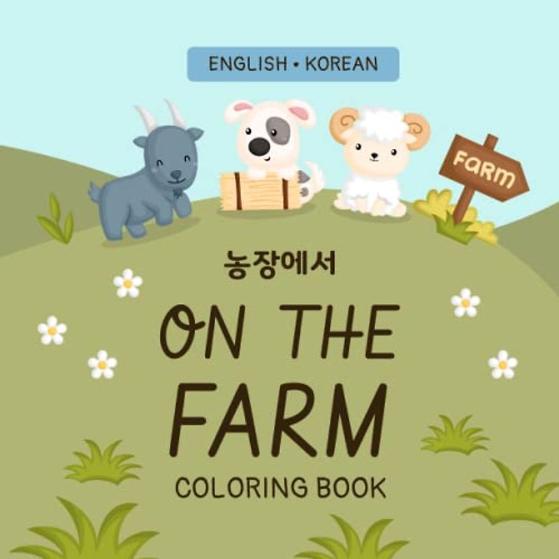 On the Farm: Coloring and Writing Practice Workbook (Bilingual Korean & English (한국어 & 영어) Picture Books For Kids)