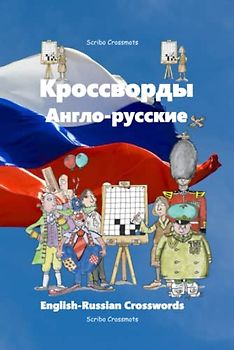 Кроссворды Англо-Русские: English-Russian Crosswords (Dual-language Crosswords, Band 43)
