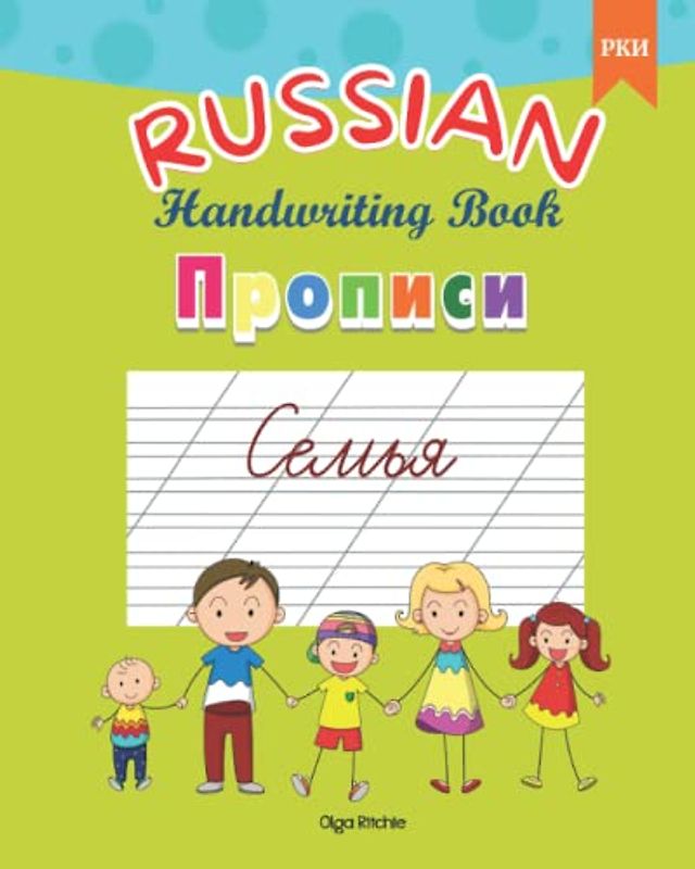 RUSSIAN Handwriting Book Прописи Семья РКИ: Russian Cursive Writing Family Vocabulary (Russian Handwriting Books Прописи, Band 1)