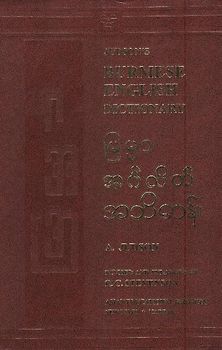 Burmesisch - Englisch Wörterbuch /Burmese - English Dictionary / Birmanisch