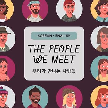 The People We Meet (Bilingual Korean & English (한국어 & 영어) Picture Books For Kids)