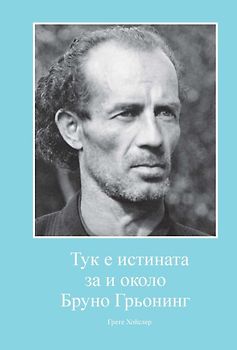 Hier ist die Wahrheit an und um Bruno Gröning. Bulgarische Ausgabe