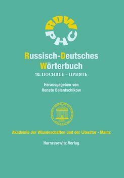 Russisch-Deutsches Wörterbuch. Band 10: ПОСИВЕЕ – ПРИЯТЬ