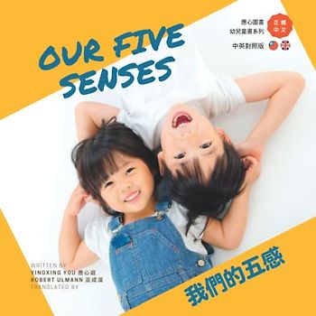 我們的五感 Our five senses: Traditional Chinese with Zhuyin English cross-reference version (應心海外中文圖書 注音英文對照教材系列 Chinese Zhuyin and English version)