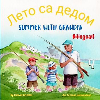 Summer with Grandpa - Лето са дедом: A Serbian English bilingual children's book