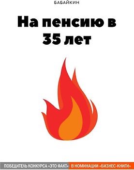 На пенсию в 35 лет