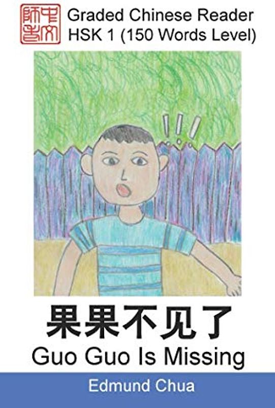 Graded Chinese Reader: HSK 1 (150 Words Level): Guo Guo Is Missing