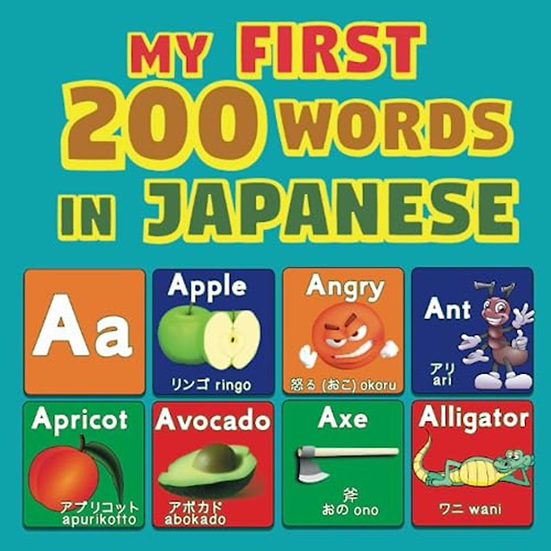 My first 200 words in Japanese: Bilingual Picture Dictionary English Japanese for kids, 子供のための英語を学ぶ