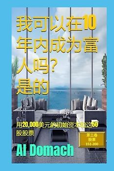 我可以在10年内成为富人吗？ 是的: 用20,000美元的初始资本和这50股股票