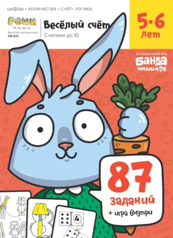 Развивающая тетрадь Весёлый счёт 5-6 лет (Russian Edition)