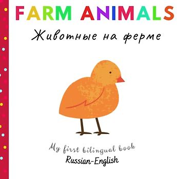 Farm Animals | Животные на ферме | My First Bilingual Book Russian English: My First Russian Words | Learning Russian for Kids | Russian Books for ... английская книжка с картинками для малышей